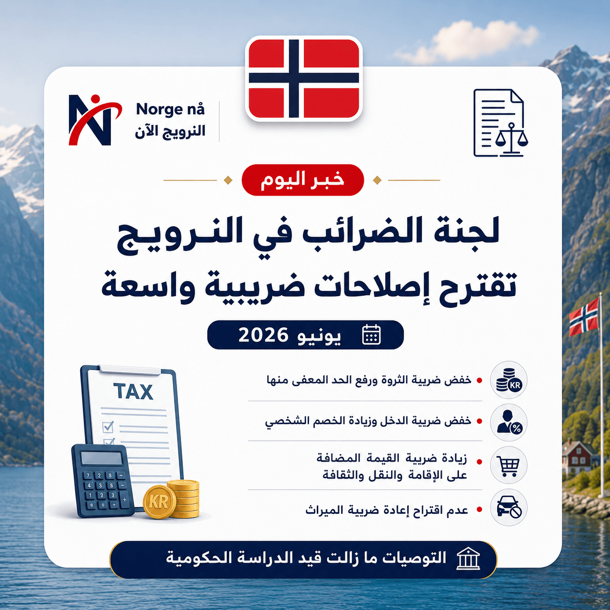 لجنة الضرائب النرويجية تقترح إصلاحات واسعة تشمل العقارات والسيارات الكهربائية