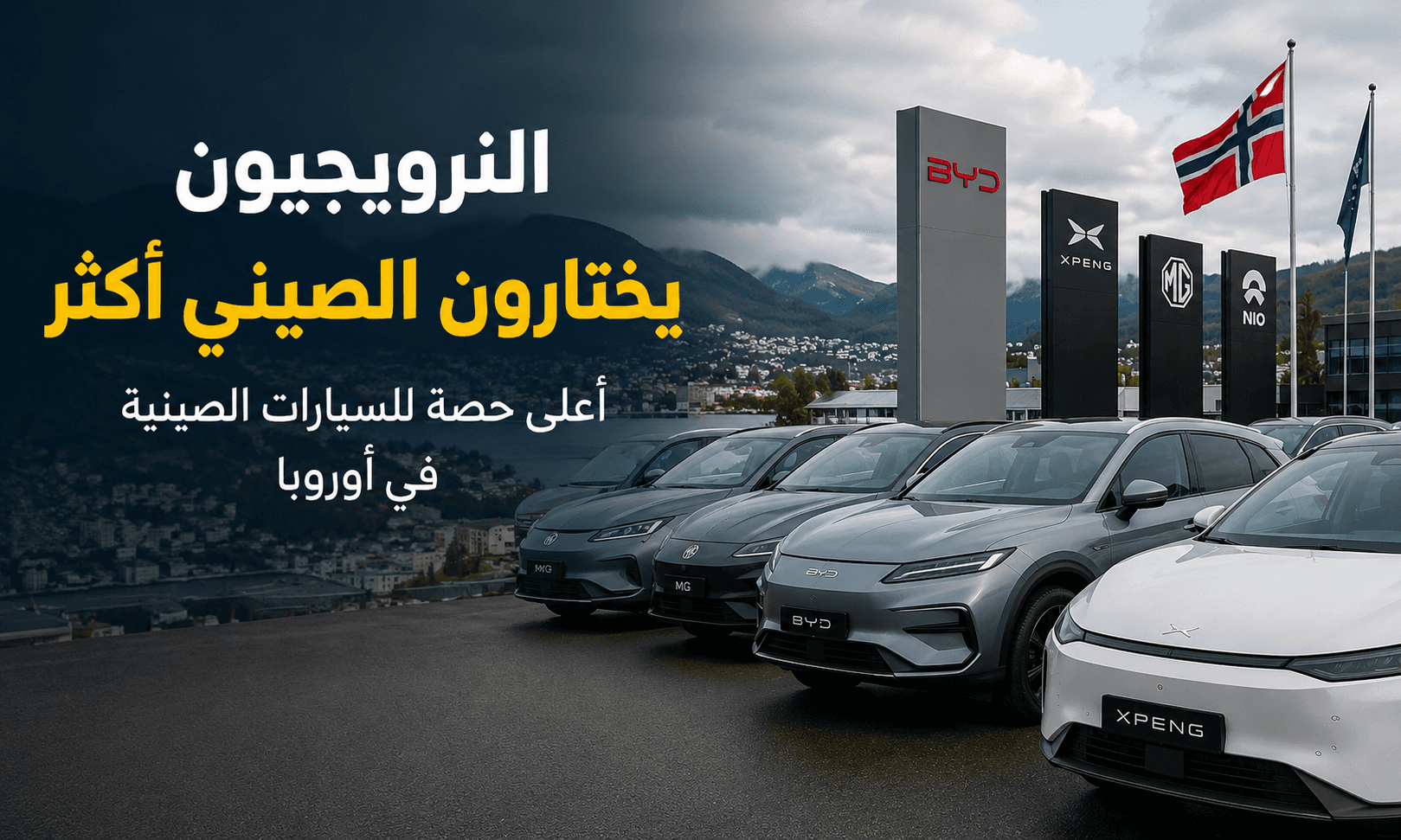 النرويجيون يختارون السيارات الصينية أكثر من أي دولة أوروبية